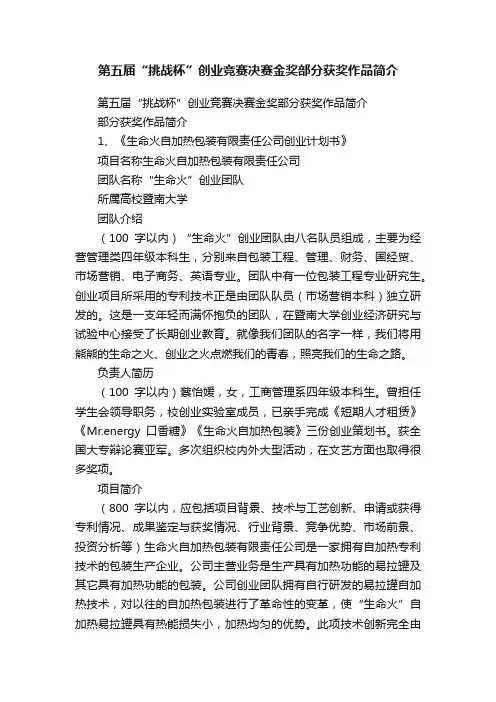 第五届“挑战杯”创业竞赛决赛金奖部分获奖作品简介