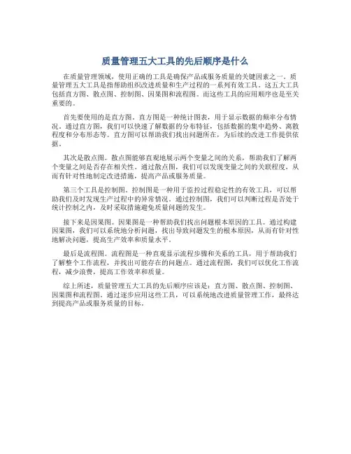 质量管理五大工具的先后顺序是什么