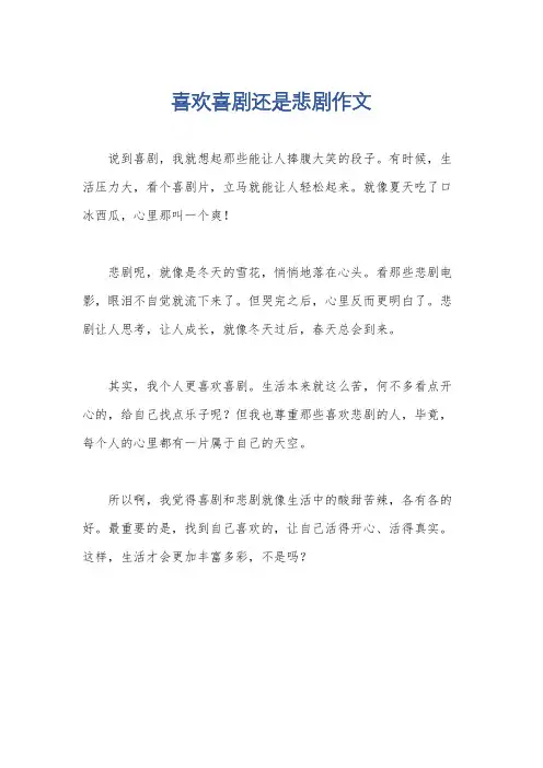 喜欢喜剧还是悲剧作文