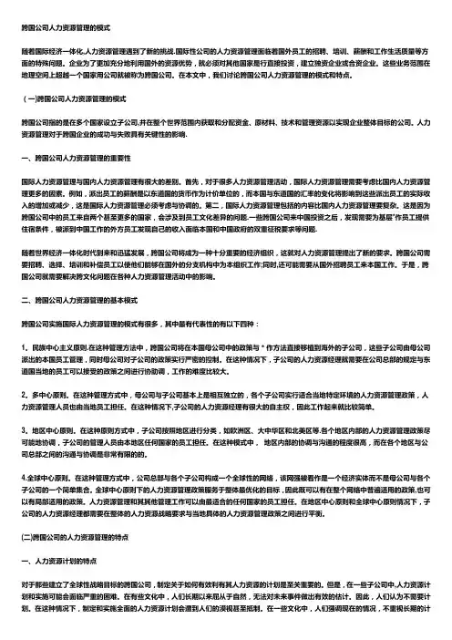 跨国公司人力资源管理的模式