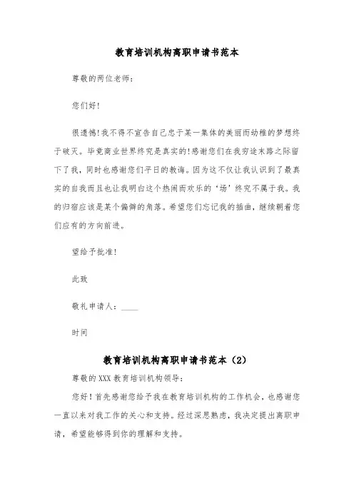 教育培训机构离职申请书范本（2篇）