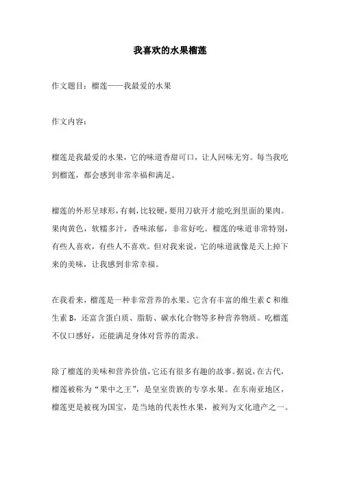 我喜欢的水果榴莲