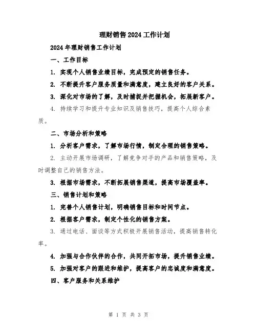 理财销售2024工作计划