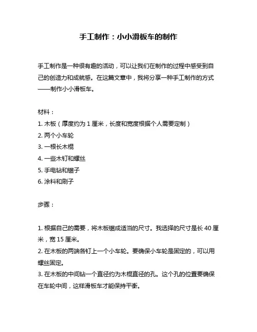 手工制作：小小滑板车的制作