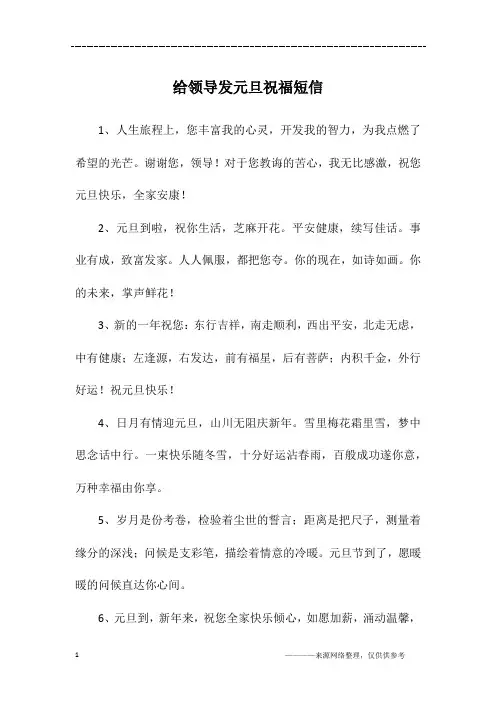 给领导发元旦祝福短信