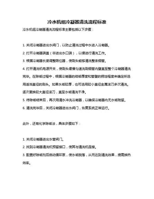 冷水机组冷凝器清洗流程标准