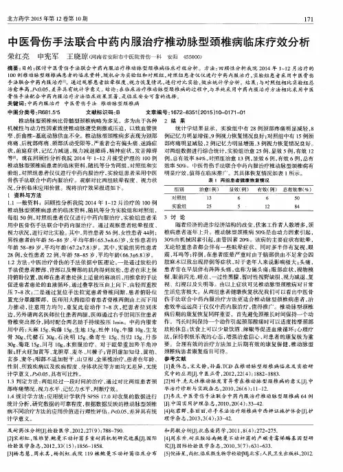 中医骨伤手法联合中药内服治疗椎动脉型颈椎病临床疗效分析