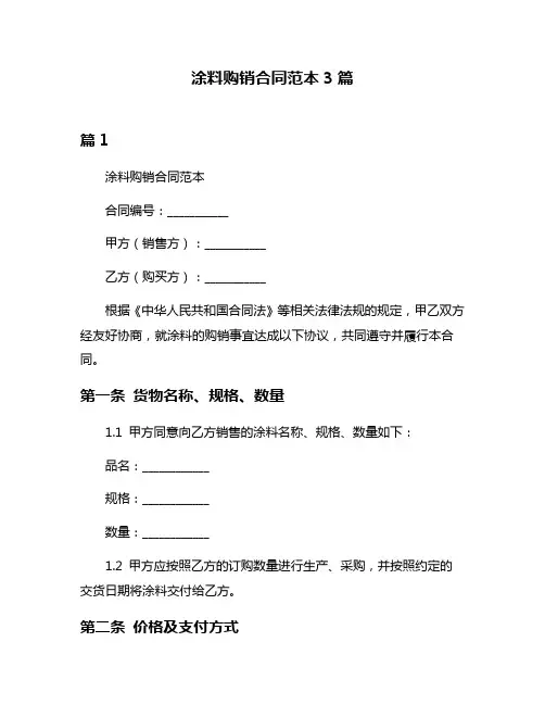 涂料购销合同范本3篇