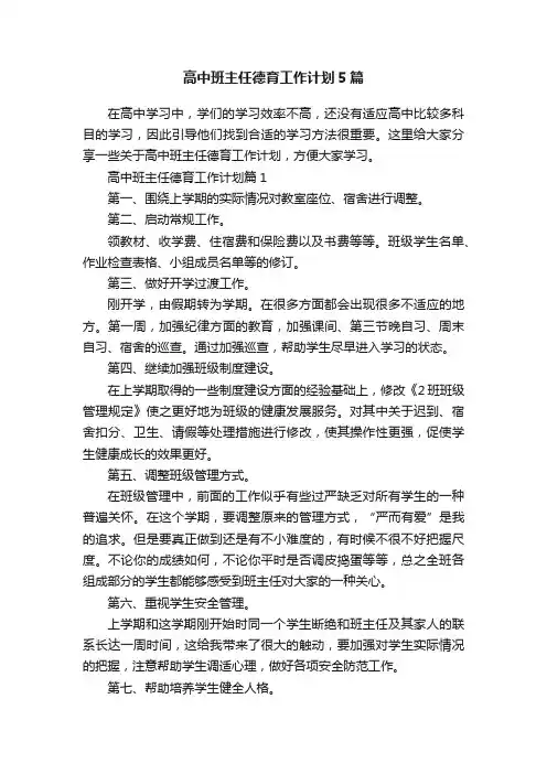高中班主任德育工作计划5篇