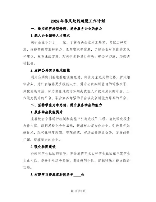 2024年作风效能建设工作计划（二篇）