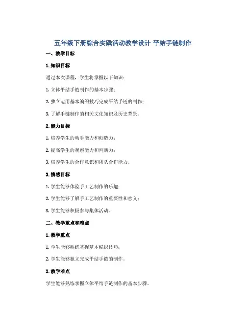 五年级下册综合实践活动教学设计-平结手链制作 全国通用