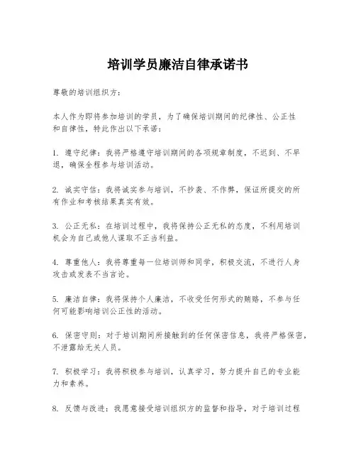 培训学员廉洁自律承诺书