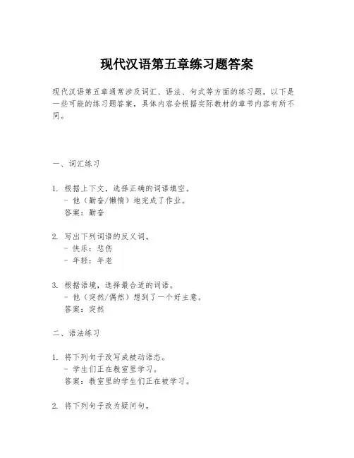 现代汉语第五章练习题答案