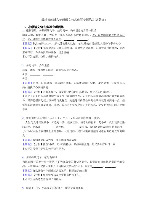 最新部编版六年级语文句式仿写专题练习(含答案)
