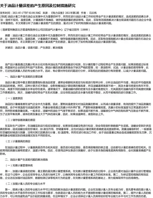 关于油品计量误差的产生原因及控制措施研究