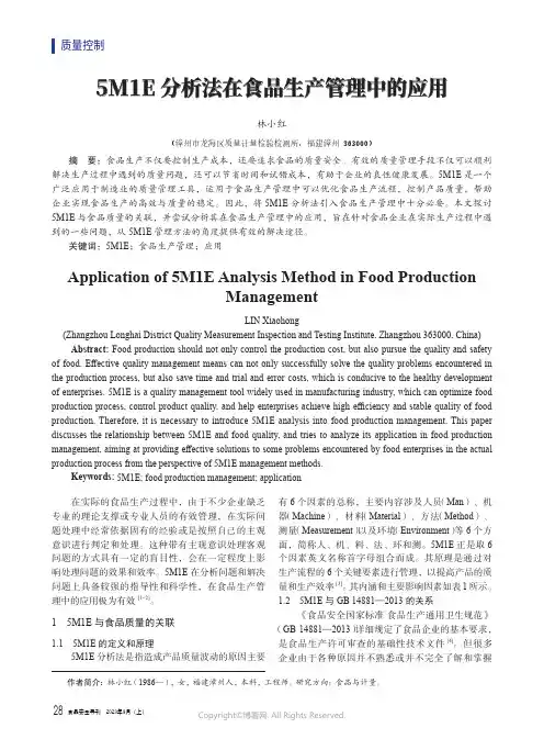 5M1E_分析法在食品生产管理中的应用