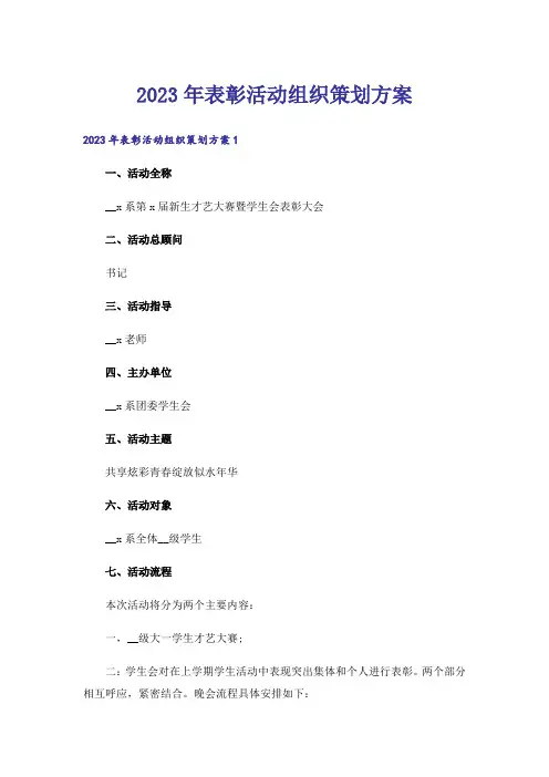 2023年表彰活动组织策划方案