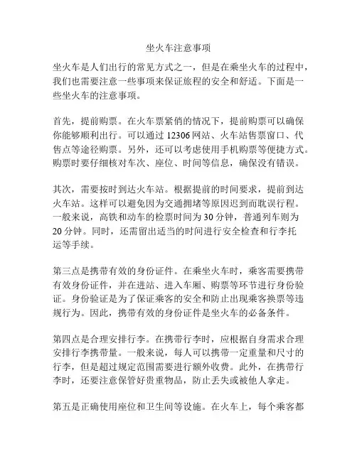 坐火车注意事项