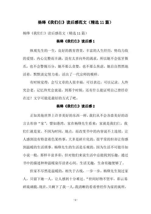 杨绛《我们仨》读后感范文(精选11篇)