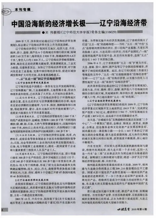 中国沿海新的经济增长极——辽宁沿海经济带