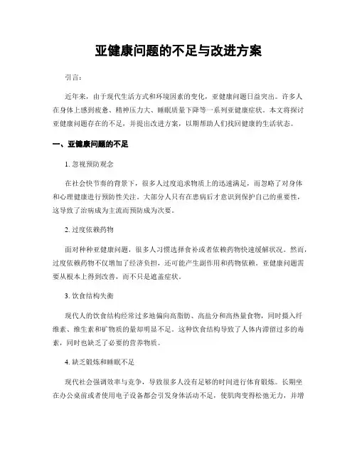 亚健康问题的不足与改进方案