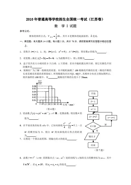 2010年高考数学江苏卷(word版含答案)