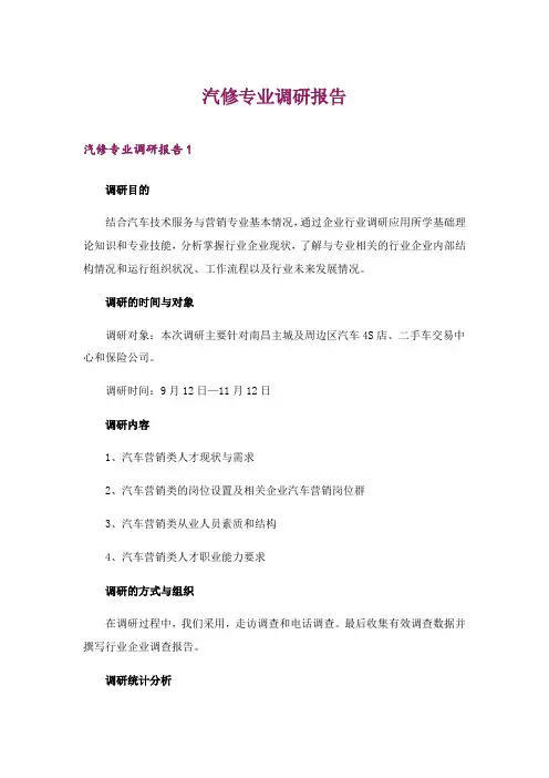 2024年汽修专业调研报告