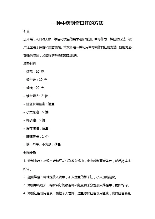 一种中药制作口红的方法