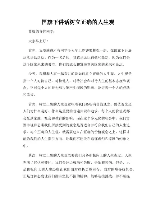 国旗下讲话树立正确的人生观