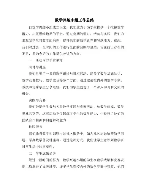 数学兴趣小组工作总结