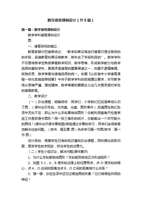数学德育课例设计（共5篇）