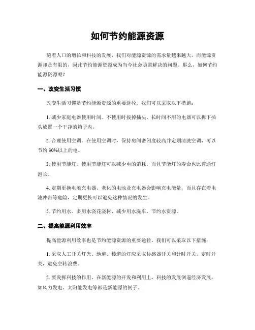 如何节约能源资源