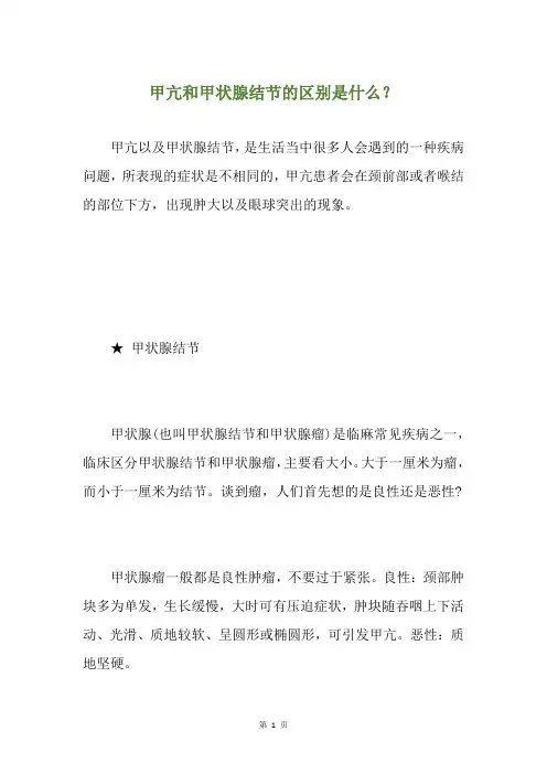 甲亢和甲状腺结节的区别是什么？