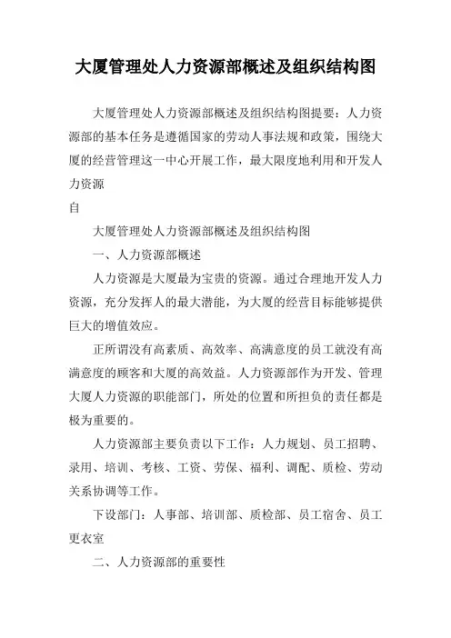 大厦管理处人力资源部概述及组织结构图