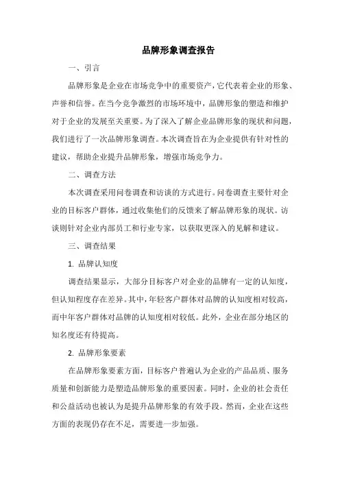 品牌形象调查报告