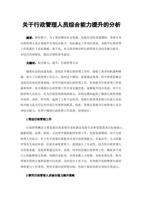 关于行政管理人员综合能力提升的分析