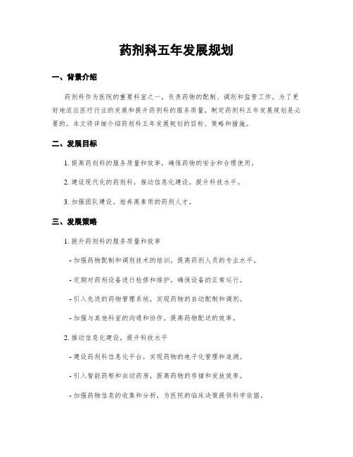 药剂科五年发展规划