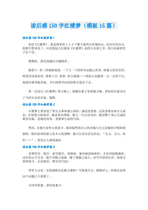 读后感150字红楼梦(模板15篇)