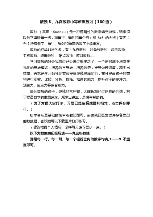 数独8，九宫数独中等难度练习（100道）