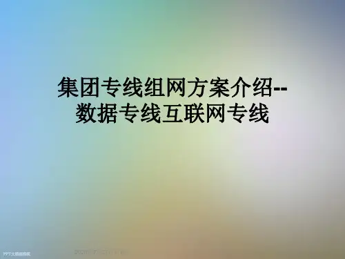 集团专线组网方案介绍--数据专线互联网专线