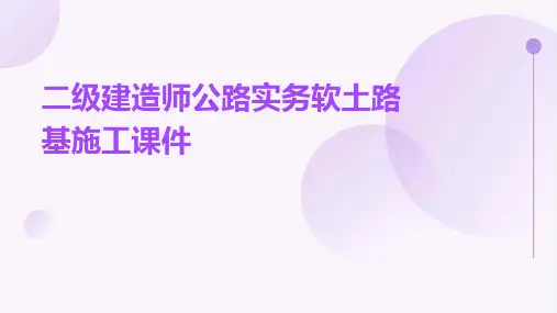 二级建造师公路实务软土路基施工课件