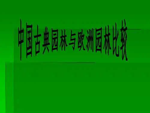 中国古典园林与欧洲园林比较