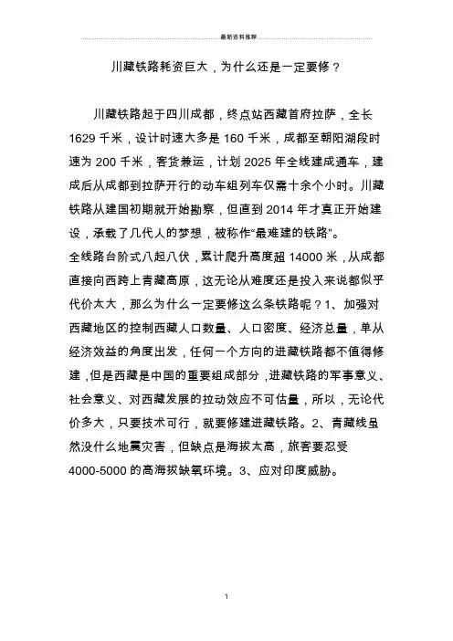 川藏铁路耗资巨大,为什么还是一定要修？精编版