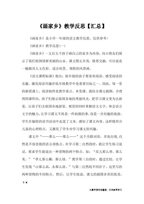 《画家乡》教学反思【汇总】_教学反思