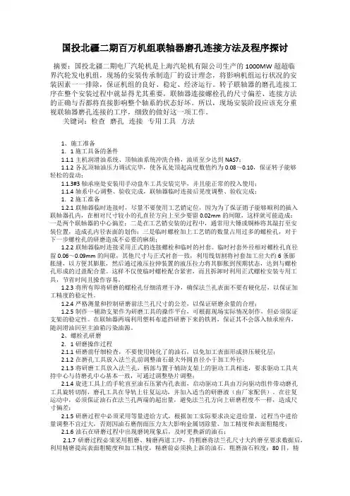 国投北疆二期百万机组联轴器磨孔连接方法及程序探讨
