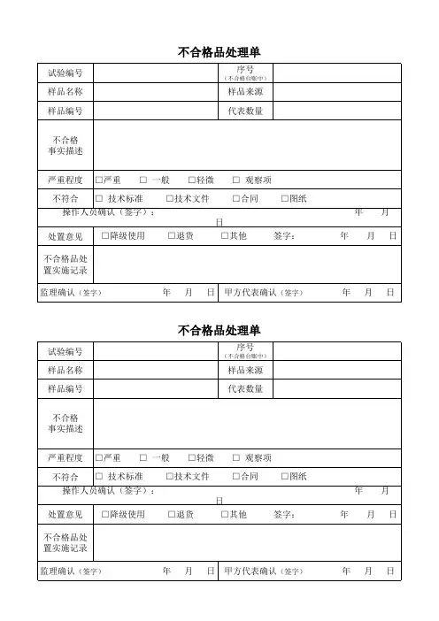 不合格品处理单