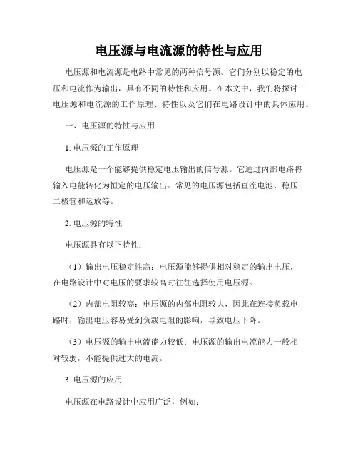 电压源与电流源的特性与应用