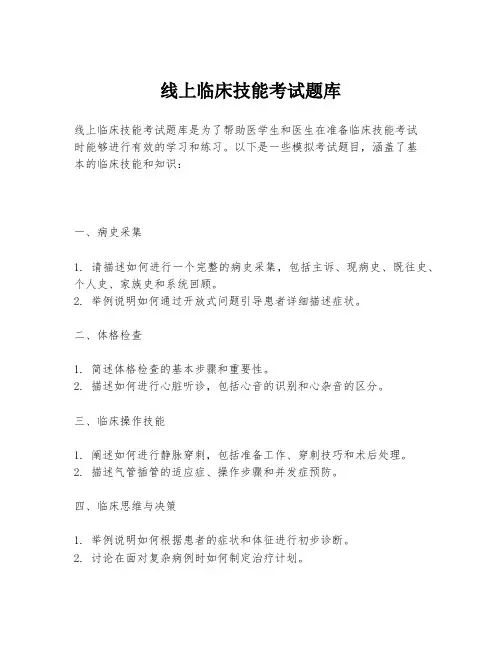 线上临床技能考试题库