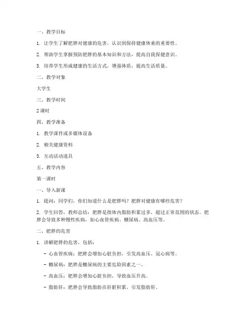 大学生肥胖健康教育教案