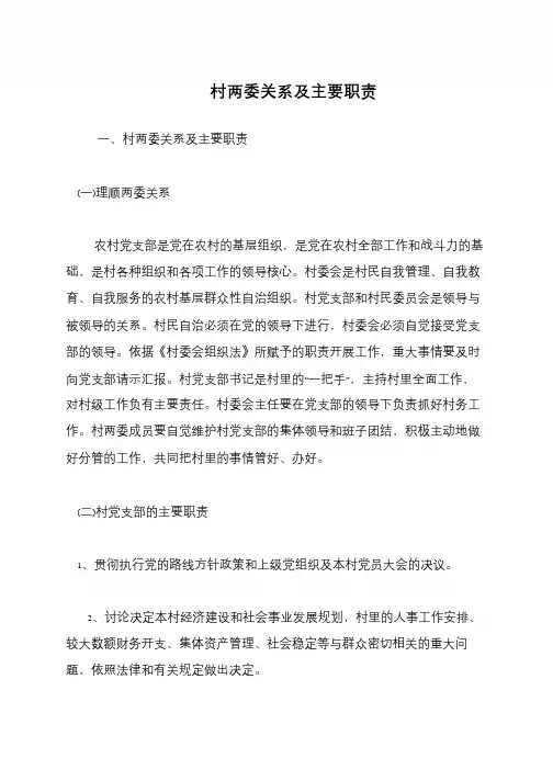 村两委关系及主要职责